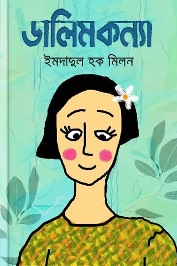 ইমদাদুল হক মিলন