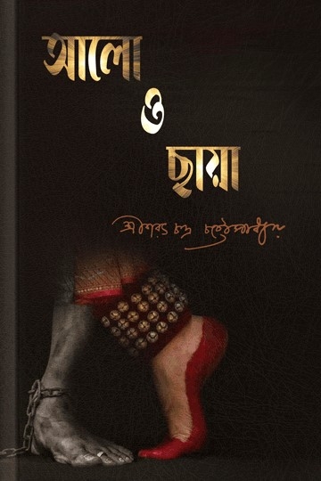 শরৎচন্দ্র চট্টোপাধ্যায়