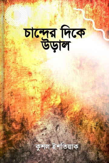 কুশল ইশতিয়াক