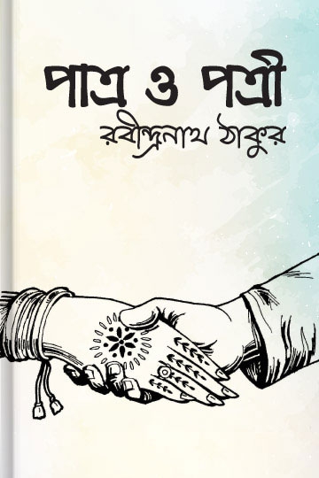 রবীন্দ্রনাথ ঠাকুর