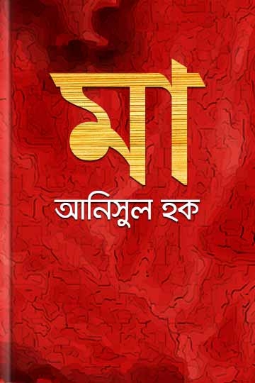 আনিসুল হক