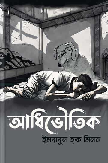 আধিভৌতিক