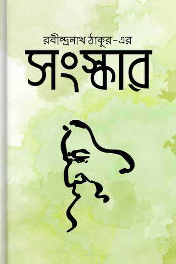 সংস্কার