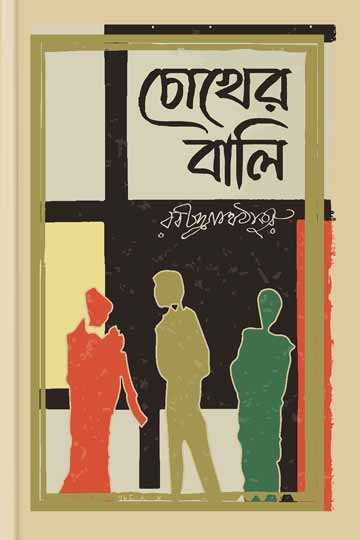 চোখের বালি