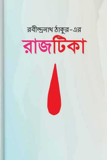 রাজটিকা