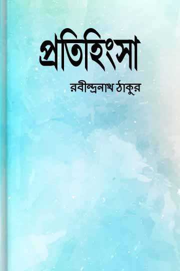 প্রতিহিংসা