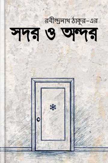 সদর ও অন্দর