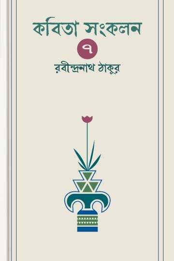 কবিতা সংকলন-৭