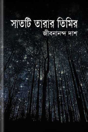 সাতটি তারার তিমির