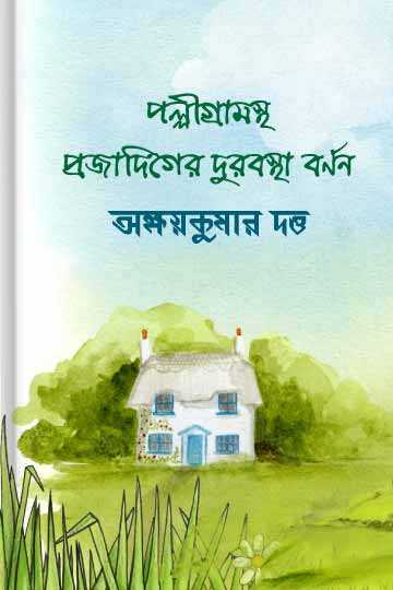 পল্লীগ্রামস্থ প্রজাদিগের দুরবস্থা বর্ণন