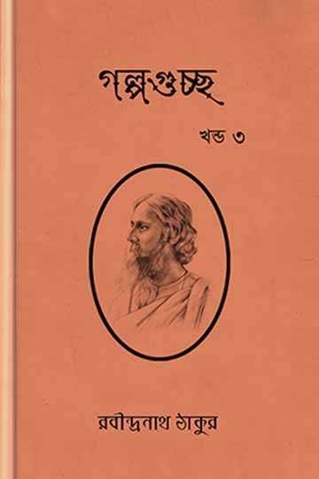 গল্পগুচ্ছ ৩