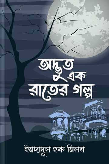 অদ্ভুত এক রাতের গল্প