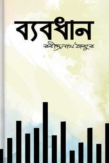 ব্যবধান