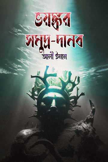 ভয়ঙ্কর সমুদ্র-দানব 