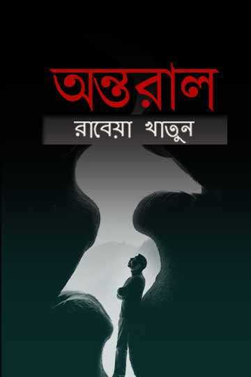 অন্তরাল