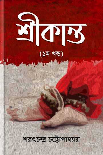 শ্রীকান্ত (প্রথম পর্ব)