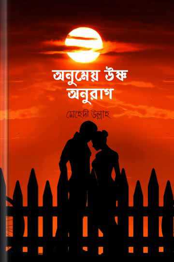 অনুমেয় উষ্ণ  অনুরাগ