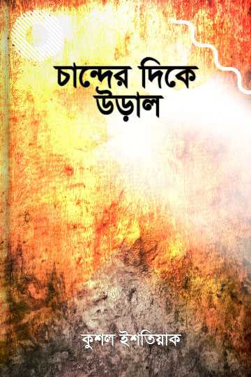 চান্দের দিকে উড়াল