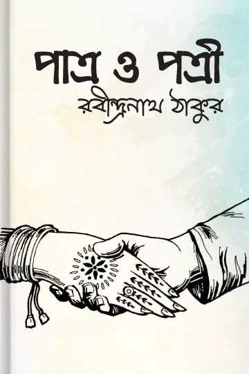 পাত্র ও পাত্রী