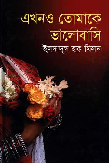 এখনও তোমাকে ভালোবাসি