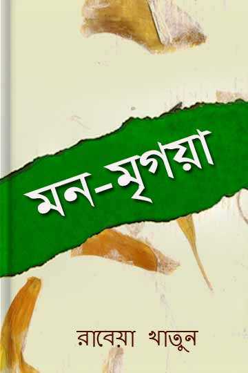 মন-মৃগয়া