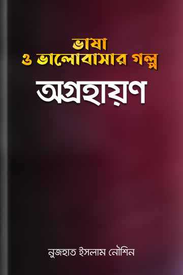 ভাষা ও ভালোবাসার গল্প: অগ্রহায়ণ