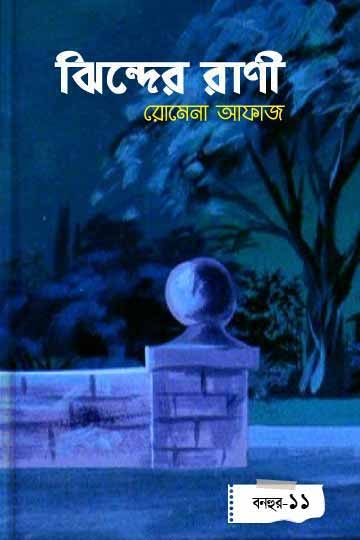 রোমেনা  আফাজ