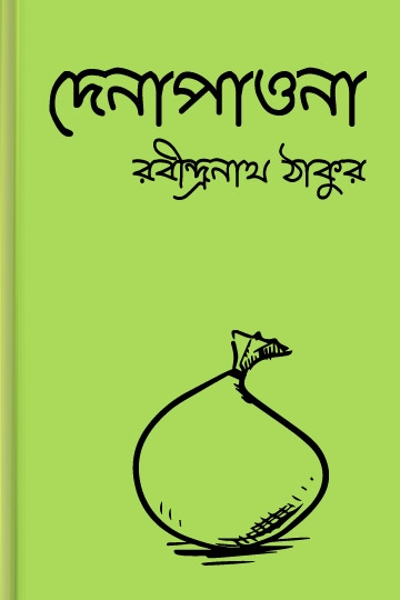 রবীন্দ্রনাথ ঠাকুর