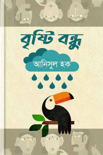 আনিসুল হক