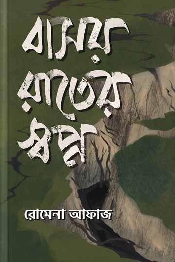 রোমেনা  আফাজ