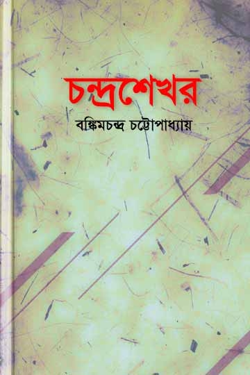 বঙ্কিমচন্দ্র চট্টোপাধ্যায়