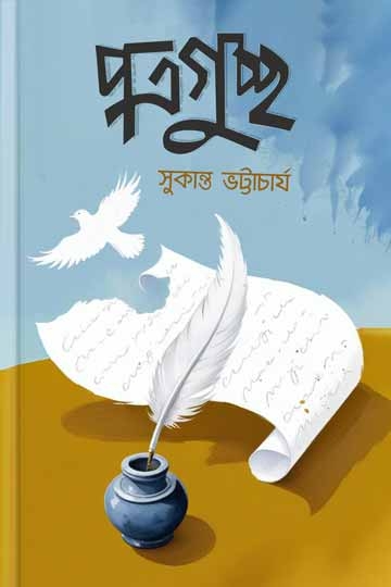 সুকান্ত ভট্টাচার্য