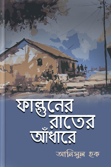 আনিসুল হক