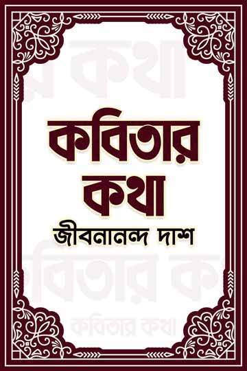 জীবনানন্দ দাশ