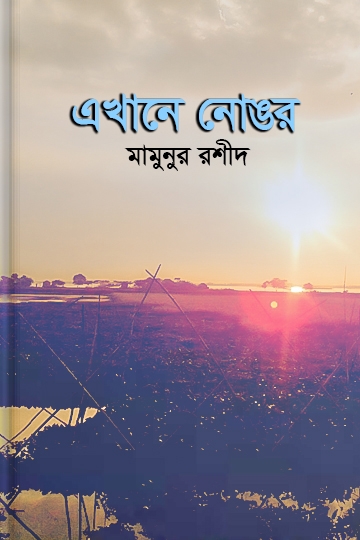 মামুনুর রশীদ