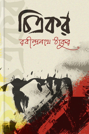 রবীন্দ্রনাথ ঠাকুর