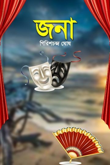 গিরিশচন্দ্র ঘোষ