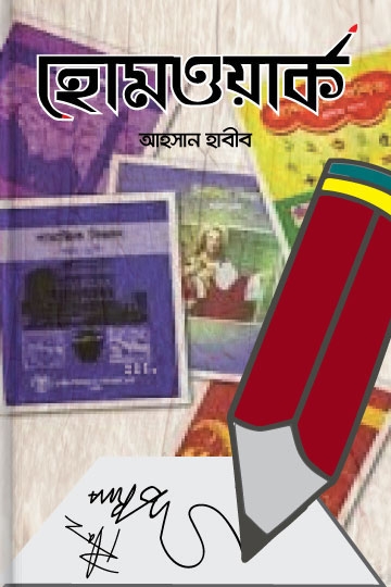 আহসান হাবীব