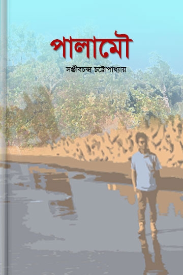 সঞ্জীবচন্দ্র চট্টোপাধ্যায়