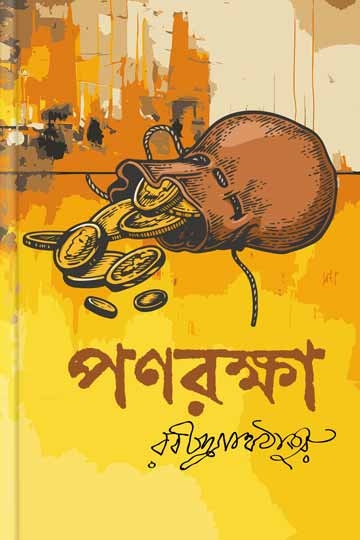 রবীন্দ্রনাথ ঠাকুর