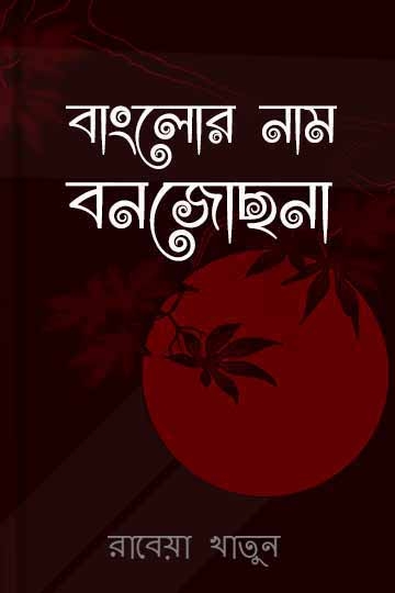 রাবেয়া খাতুন