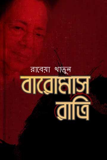 রাবেয়া খাতুন