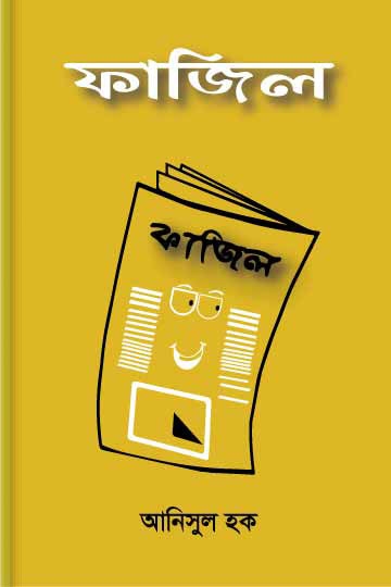 আনিসুল হক