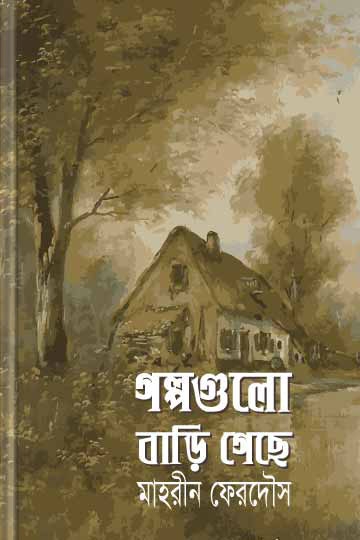 মাহরীন ফেরদৌস
