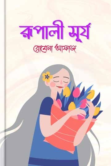 রোমেনা  আফাজ