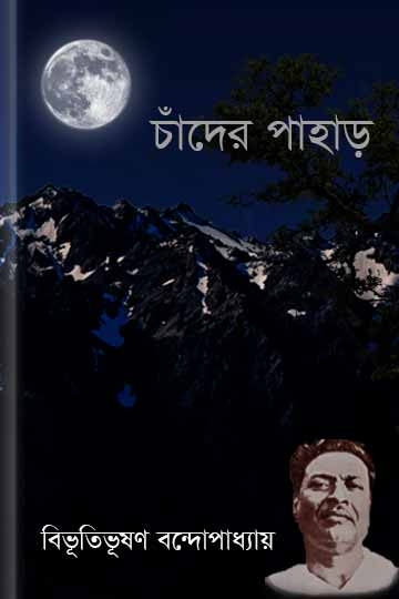 বিভূতিভূষণ বন্দ্যোপাধ্যায়