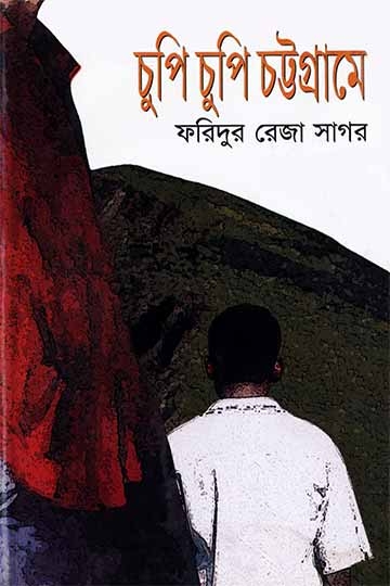 ফরিদুর রেজা সাগর