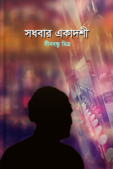 দীনবন্ধু মিত্র