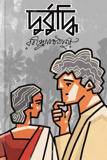 রবীন্দ্রনাথ ঠাকুর