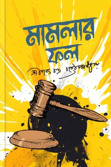 শরৎচন্দ্র চট্টোপাধ্যায়